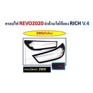 ครอบไฟหน้า Toyota Revo 2020 สีดำด้าน โลโก้แดง