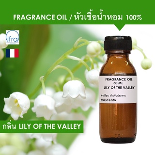 LILY OF THE VALLEY FRAGRANCE OIL - หัวเชื้อน้ำหอม กลิ่น Lily of the valley (ดอกลิลลี่ ออฟ เดอะ วัลเลย์) เข้มข้นสูง ติดทน