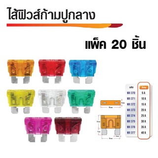 ไส้ฟิวส์ก้ามปูกลาง ฟิวส์รถยนต์ มีหลายขนาดเลือก Amp ได้ (แพ็ค20ชิ้น)