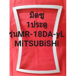 ขอบยางตู้เย็นMiTSUBiSHiรุ่นMR-18DA-yL-(1ประตูมิตซู)