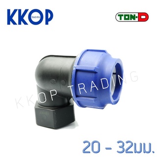 ข้องอเกลียวใน HDPE Compression PE พีอี สวมอัด UHM TON-D 20 - 32 มม. (1/2" - 1")