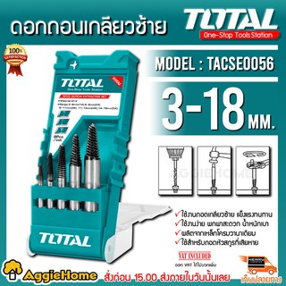 TOTAL ดอกถอนเกลียวซ้าย ขนาด 3 -18 มม.รุ่น TACSE0056 ดอกถอดเกลียว