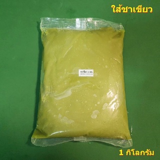 ใส้ชาเขียวสำเร็จ 1 กิโลกรัม