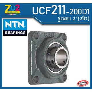 UCF211-200 D1NTN ของแท้(รูเพลา2นิ้ว) ลูกปืนตุ๊กตาพร้อมเสื้อเหล็กหล่อรูปทรงสี่เหลี่ยม Square flanged units cast housing U