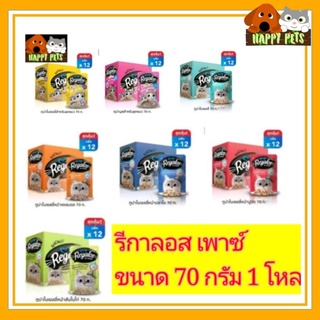 รีกาลอส  Regalosอาหารแมวเปียก  ยกโหล​
