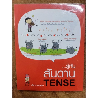 รู้ทันสันดานTense/เฑียร ธรรมดา/หนังสือมือสองสภาพดี