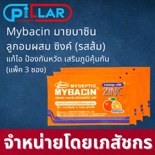 [ ส้ม 3 ซอง ] ลูกอม Myseptic Mybacin zinc มายเซพติค มายบาซิน ซิ้งค์ รสส้ม  [ 3 ซอง ] เม็ดอมผสมซิงค์ ซองละ10 เม็ด