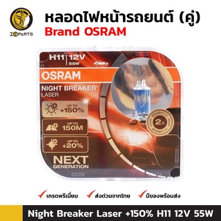 Osram หลอดไฟหน้ารถยนต์ H11 12V 55W รุ่น Night Breaker Unlimited 1 คู่