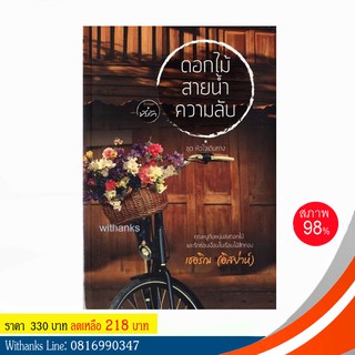 หนังสือ ดอกไม้ สายน้ำ ความลับ โดย เชอริณ(อิสย่าห์) (หนังสือมือสอง)