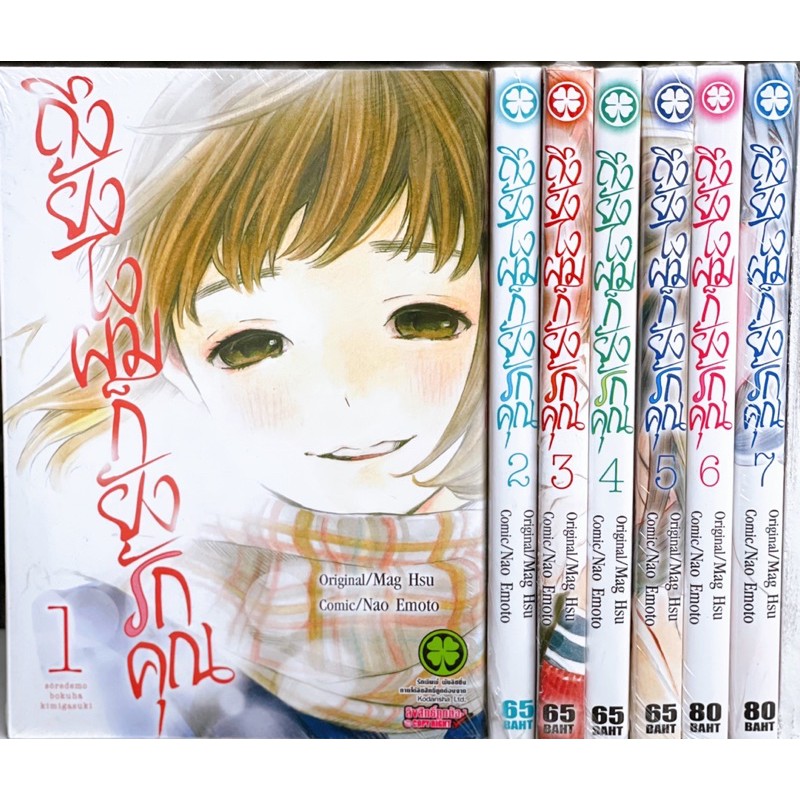 ถึงยังไงผมก็ยังรักคุณ เล่ม 1-7 จบ ยกชุด (การ์ตูนมือ1ในซีล) พร้อมส่ง