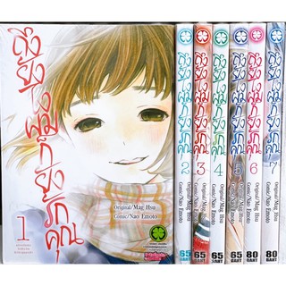 ถึงยังไงผมก็ยังรักคุณ เล่ม 1-7 ยกชุด (การ์ตูนมือ1ในซีล)