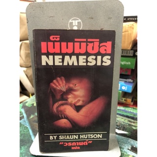 เน็มมิซิส (Nemesis) ผลงานของ โชน ฮัทสัน (Shaun Hutson) แปลโดย วรกานต์