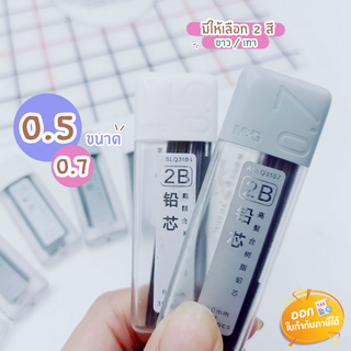 ไส้ดินสอกด M&amp;G รุ่น ASLQ3107/HASL1211 ความเข้ม 2B ขนาดไส้ 0.5/0.7mm บรรจุ 30 ไส้