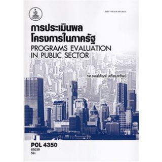 POL4350 65148 การประเมินผลโครงการในภาครัฐ
