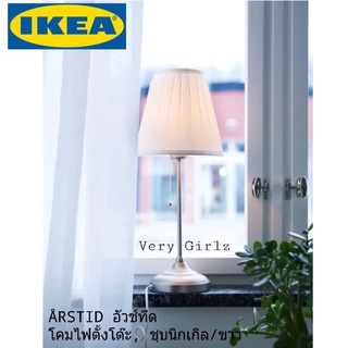 IKEA ÅRSTID อัวช์ทีด โคมไฟตั้งโต๊ะ ชุบนิกเกิล/ขาว