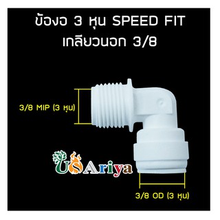 ข้อต่อ 3ออก3 เกลียวนอก3หุลออกสายน้ำ3หุล SPEED FIT ข้องอ 3 หุนเกลียวนอก 3/8 ข้อต่อ เครื่องกรองน้ำ ตู้น้ำหยอดเหรียญ กรอง