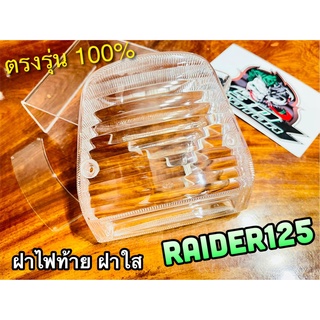 ฝาใส ฝาไฟท้าย RAIDER125 RAIDER เรดเดอร์ เดิมติดรถ แบบแท้