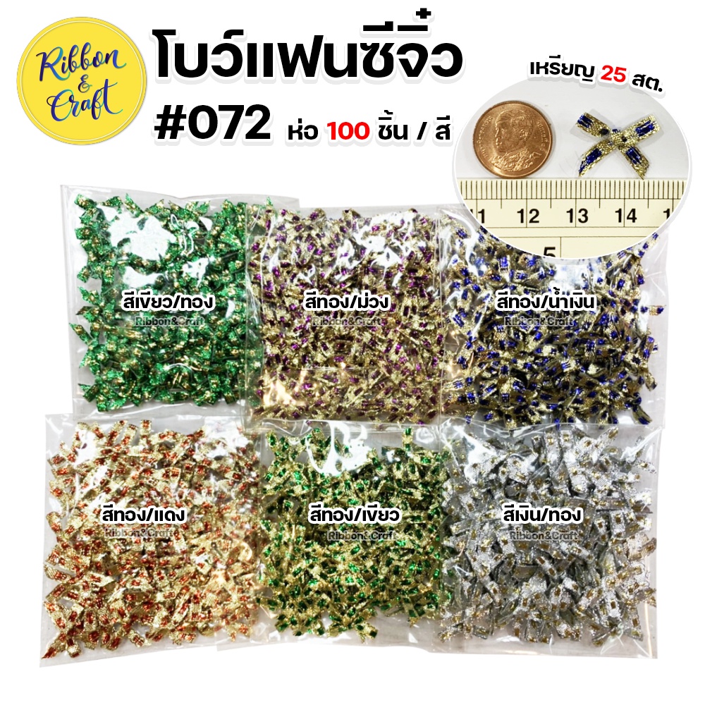 #072 โบว์แฟนซีจิ๋ว ห่อ 100 ชิ้น/สี ขนาด 1.5 ซม. พร้อมส่ง