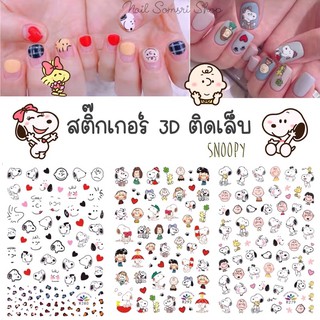 💜พร้อมส่ง💜 สติกเกอร์ติดเล็บลาย Snoopy สนูปี้