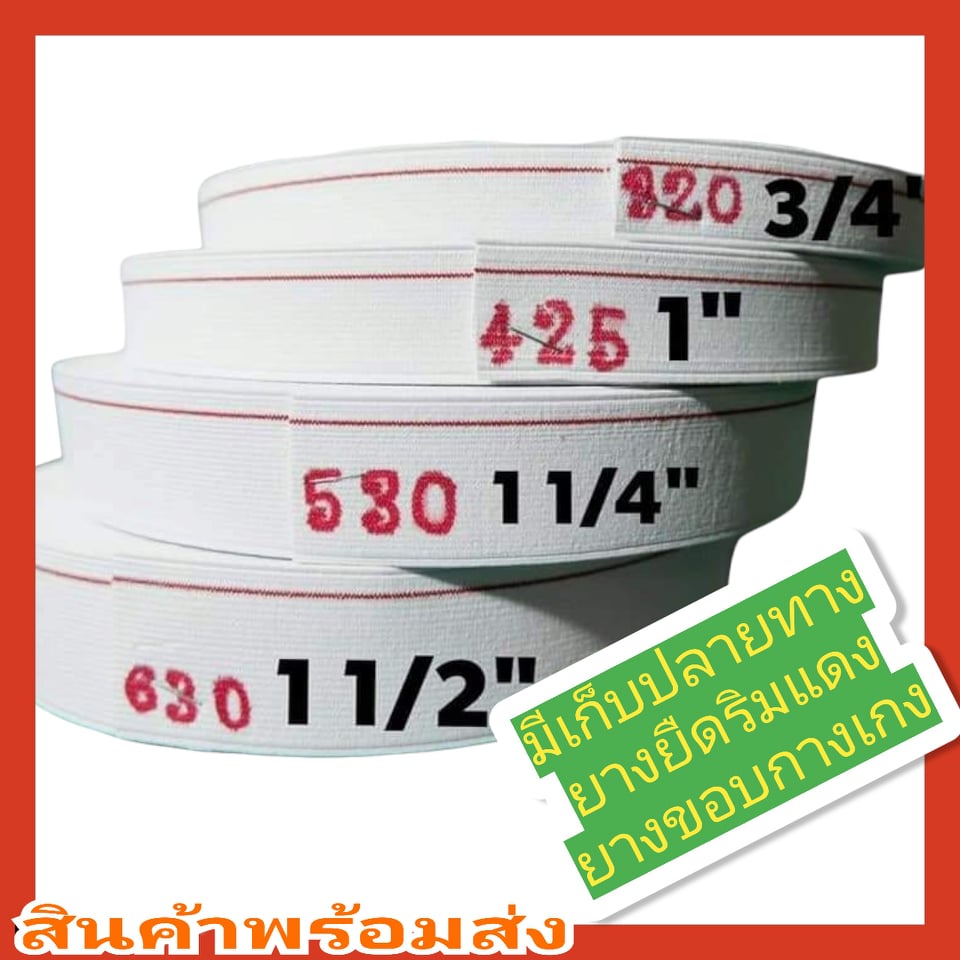 ถูกสุดพร้อมส่ง ยางยืดริมแดง (ม้วนใหญ่ เกรดA)  ยางเกงเอวกางเกง เกรดดีสุด เนื้อแน่น ยืดแล้วไม่ย้วย ราคา ถูกที่สุด ดีลบีเคเค