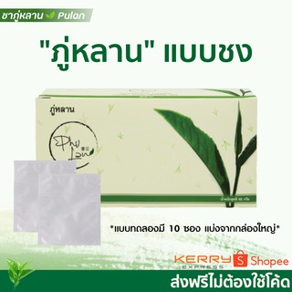 ส่งฟรี ชาชงภู่หลาน Phulan แบบทดลอง (10 ซอง) ของแท้จากยุ้ยภู่หลาน