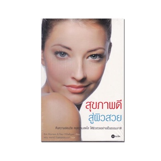 หนังสือ สุขภาพดีสู่ผิวสวย คืนความอ่อนวัย คงความสดใส