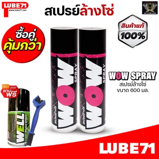 แพ็คคู่ LUBE71 WOW SPRAY สเปรย์ล้างโซ่ ขนาด 600 มล แถมแปรงล้างโซ่ แถมฟรี WELL FOAM SPRAY 150ml