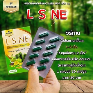 พร้อมส่ง/ของแท้ ดีท๊อกซ์ LSNE แอลเอส เน่ สมุนไพรลดพุงสลายไขมัน X2 ดีท็อกซ์ลำไส้ ล้างสารพิษ ดื้อยา by newqueen