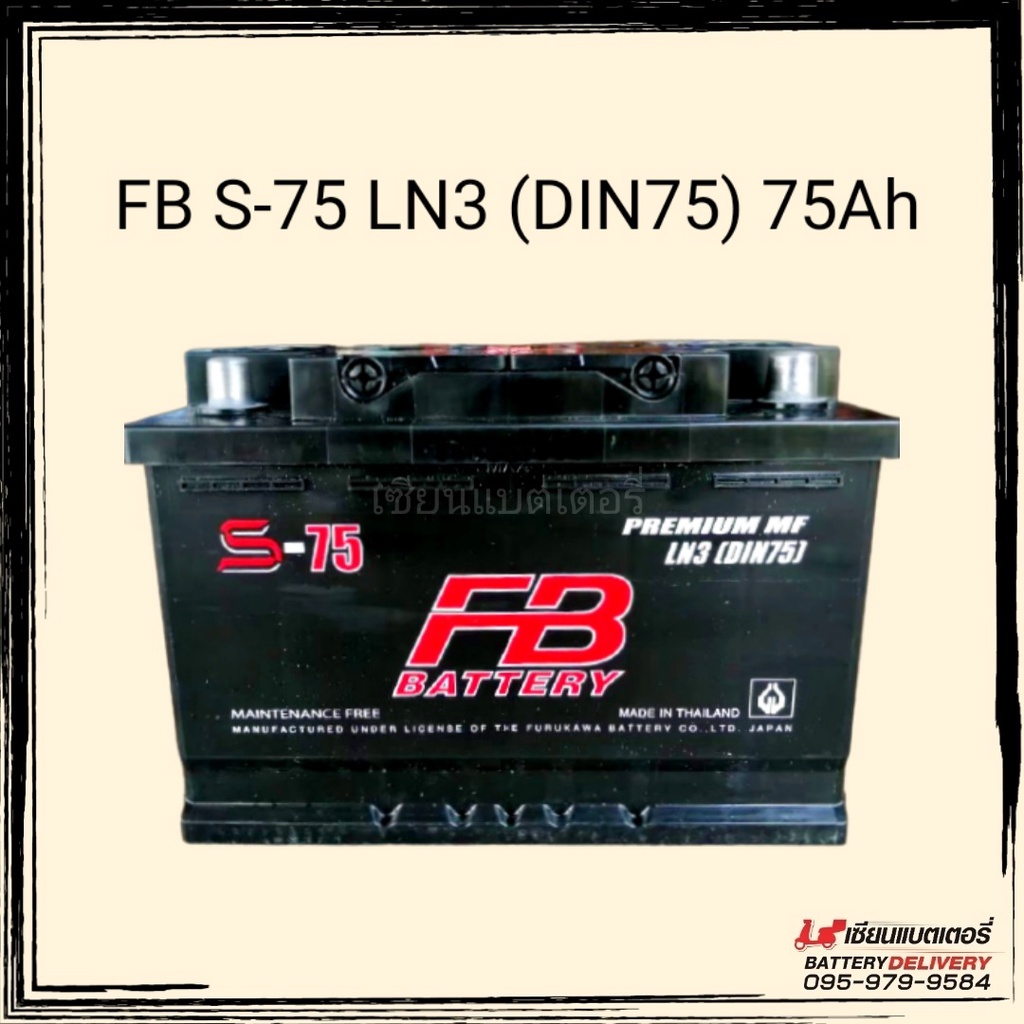 FB Battery แบตเตอรี่รถยนต์ รุ่น S-75 LN3 (DIN75) แบตเตอรี่สำหรับรถยุโรป