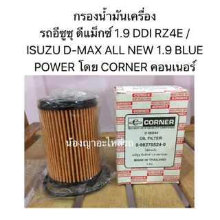 กรองน้ำมันเครื่องรถอีซูซุ ดีแม็กซ์ 1.9 DDI RZ4E /ISUZU D-MAX ALL NEW 1.9 BLUE POWER โดย CORNER คอนเนอร์