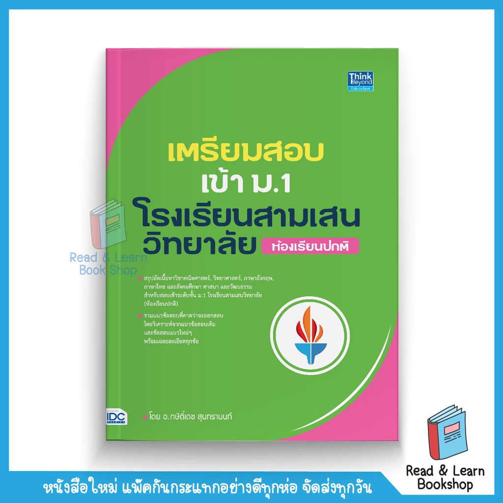 เตรียมสอบเข้า ม.1 โรงเรียนสามเสนวิทยาลัย (ห้องเรียนปกติ) (Think Beyond : IDC) 9384