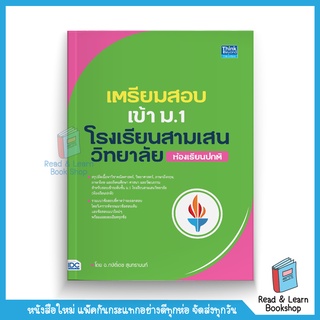 เตรียมสอบเข้า ม.1 โรงเรียนสามเสนวิทยาลัย (ห้องเรียนปกติ) (Think Beyond : IDC)