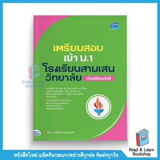 เตรียมสอบเข้า ม.1 โรงเรียนสามเสนวิทยาลัย (ห้องเรียนปกติ) (Think Beyond : IDC)