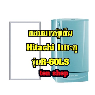 ขอบยางตู้เย็น Hitachi 1ประตู รุ่นR-60LS