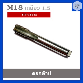 ดอกต๊าปเกลียว ต๊าปตัวผู้ ขนาด M18 เกลียว 1.5 OH4 (มือสอง สภาพดี)