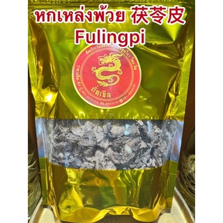 หกเหล่งพ้วย 茯苓皮 Fulingpi หกพ้วย หกเหล็งพ้วย ฮกพ้วย ฮกเหล่งพ้วย