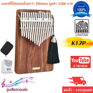 Kalimba รุ่น LT-K17P