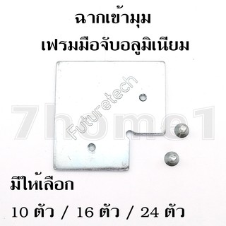 ฉากเข้ามุม เฟรมมือจับอลูมิเนียม ขนาด 2.5x2.5 นิ้ว หนา 2 mm. พร้อมน็อต มีจำนวนให้เลือก 10/16/24 ตัว