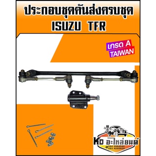 ชุดคันส่งประกอบชุด(ชุดคันชักคันส่ง)ยกชุด ISUZU TFR (เกรดA TAIWAN)