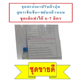 ชุดทำน้ำยาปรับผ้านุ่มสูตรเข้มข้นDIYทำได้ 7 กก.ประหยัดคุ้มค่า คุ้มราคา มีสูตรแนะนำอย่างละเอียด ทำเองได้ง่ายๆ