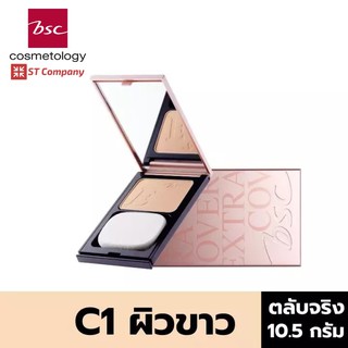 ตลับจริง C1 ผิวขาว 🔥 BSC SUPER EXTRA COVER HIGH COVERAGE POWDER SPF30 PA+++ 10.5g บีเอสซี เอ็กซ์ตร้า คอฟเวอร์ แป้ง พัฟ