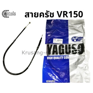 สายครัช VR150 สายครัชยี่ห้อ YAGUSO