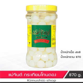 🍄 แม่จินต์ กระเทียมโทนดอง 870 กรัม