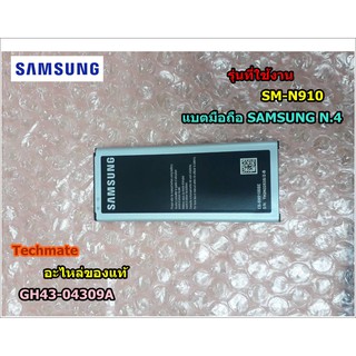 อะไหล่ของแท้/แบตมือถือซัมซุงโน๊ต 4/SAMSUNG/Note 4/BATTERY/GH43-04309A