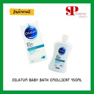 Oilatum Emollient 150ml น้ำมันผสมอาบน้ำบำรุงผิวกายให้ความชุ่มชื้น ออยลาตุ้ม