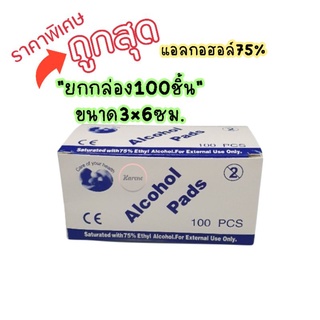 ✅️ส่งจากไทยทุกวัน3×6ซม.✅️แอลกอฮอล์แผ่น75% ยกกล่อง100ชิ้น( Alcohol pad 75%)