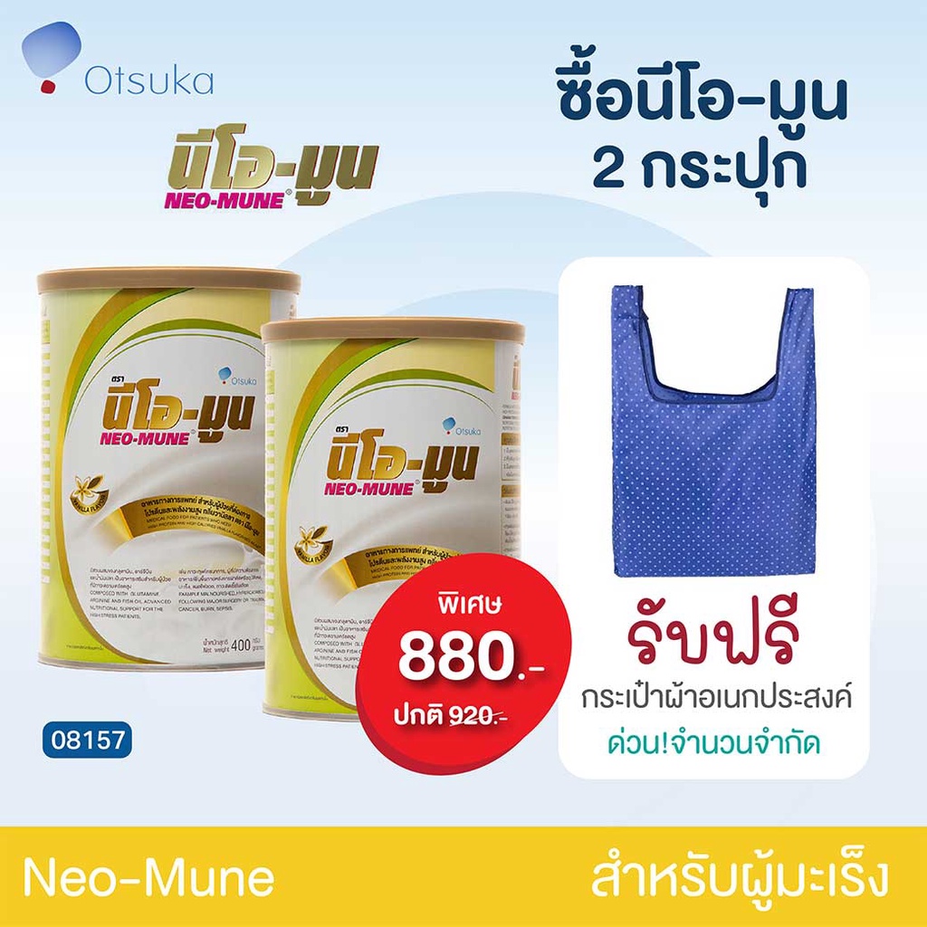 ราคาพิเศษ นม NEO-MUNE Vanilla 2X400 g. นีโอมูน กลิ่นวนิลา 365wecare