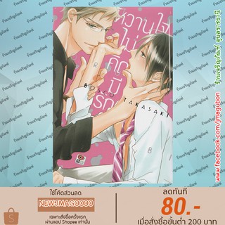 ZEN หนังสือการ์ตูน Yaoi หวานใจไม่คิดมีรัก (เล่มเดียวจบ)