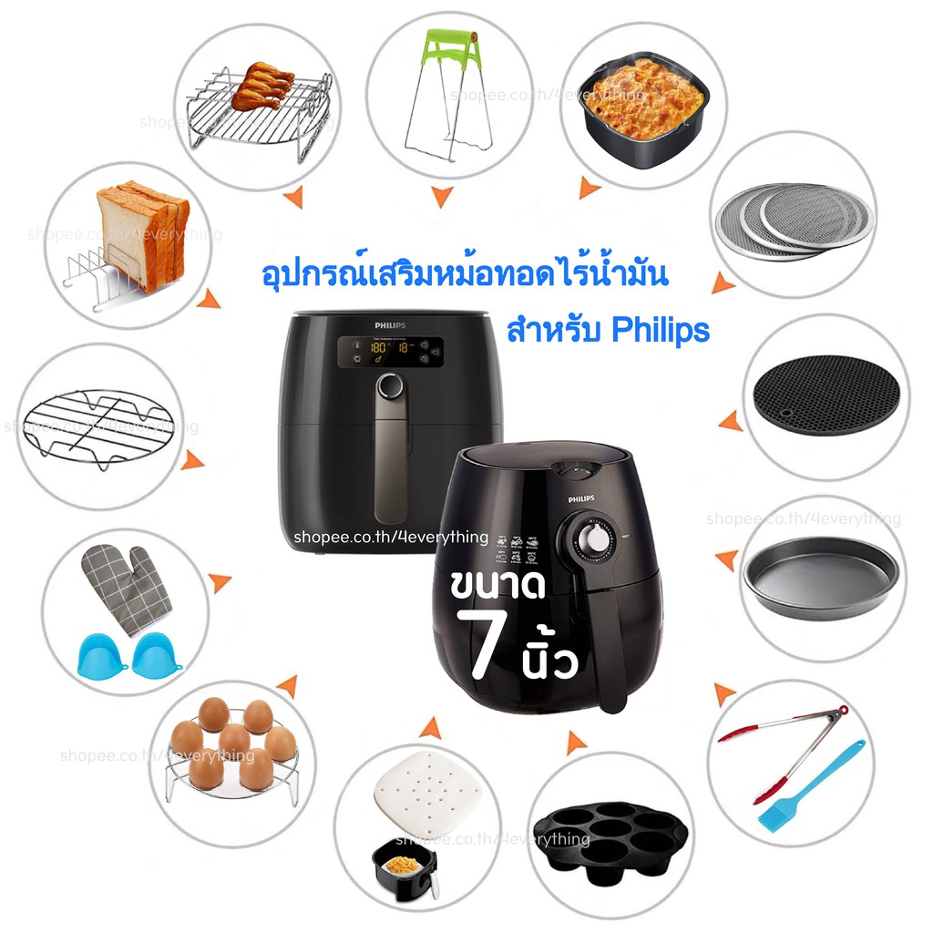 อุปกรณ์เสริม สำหรับ Philips Airfryer ขนาด 7 นิ้ว อุปกรณ์เสริมหม้อทอดไร้น้ำมัน Airfryer Accessories (