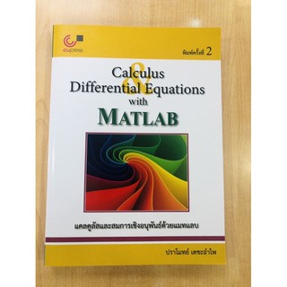 แคลคูลัสและสมการเชิงอนุพันธ์ด้วยแมทแลบ (CALCULUS AND DIFFERENTIAL EQUATIONS WITH MATLAB)